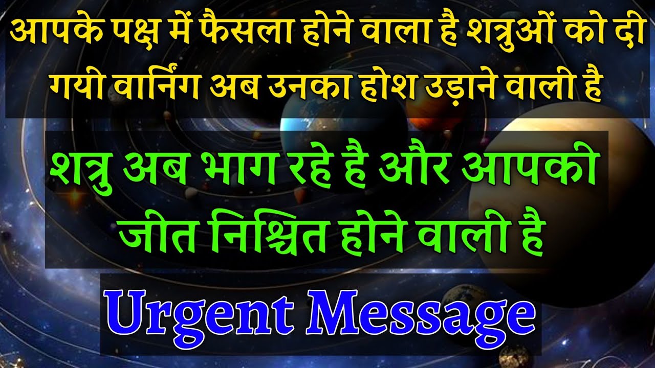 आपके पक्ष में फैसला होने वाला है शत्रुओं को दी गयी वार्निंग अब उनका होश उड़ाने वाली🥵|#universemessage