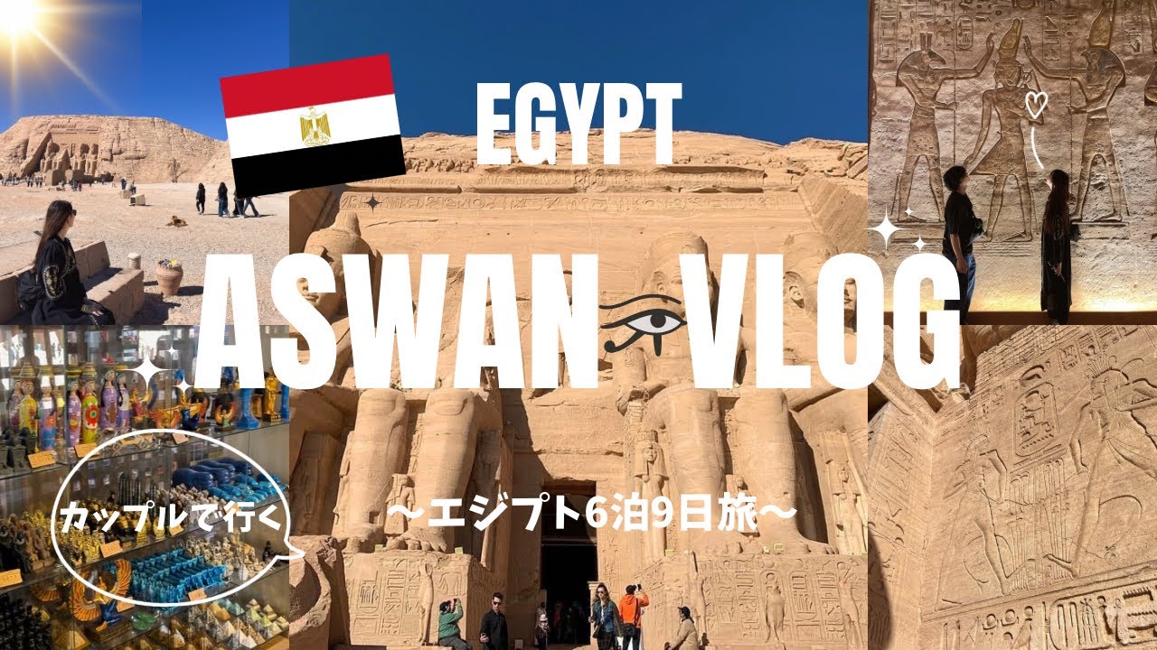 【エジプト6泊9日vlog】アスワン1泊2日･圧巻のアブシンベル神殿🏜️