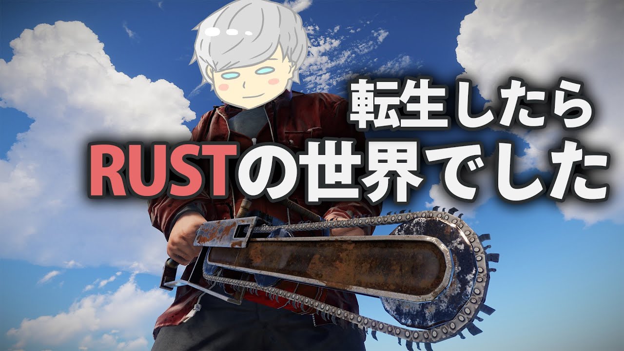 【スト鯖RUST】転生したらRUSTの世界でした