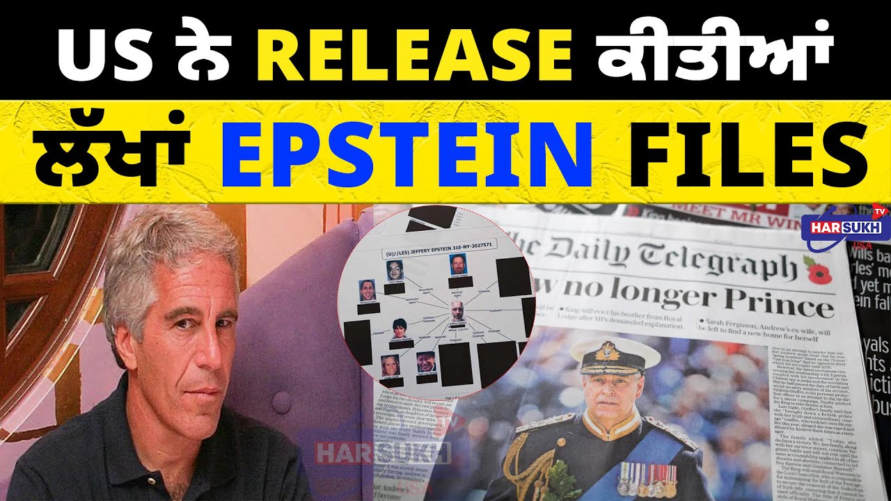 US ਨੇ release ਕੀਤੀਆਂ ਲੱਖਾਂ Epstein Files | NARINDER MODI | USA PUNJABI NEWS UPDATES