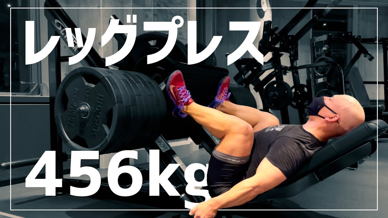 【MAX 456kg】レッグプレスのセット組み方と四頭筋に効かせるポイント