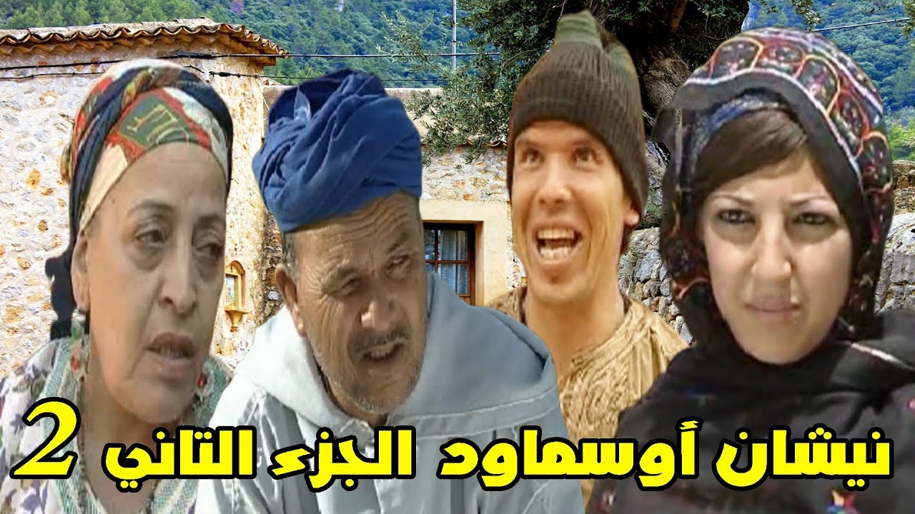 من أروع الأفلام المغربية الأمازيغية بجودة عالية نيشان أوسماود الجزء الثاني | 2 Nichan ousmawd