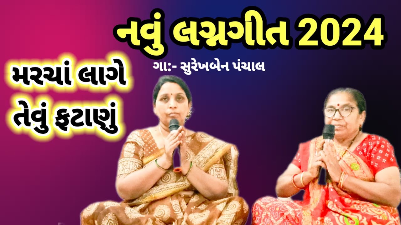 મરચાં લાગે તેવું ફટાણું...  ઓ હસુમતી તને કોણે રે ગોતી | લગ્નગીત | jalaram bhajan mandal | lagnageet