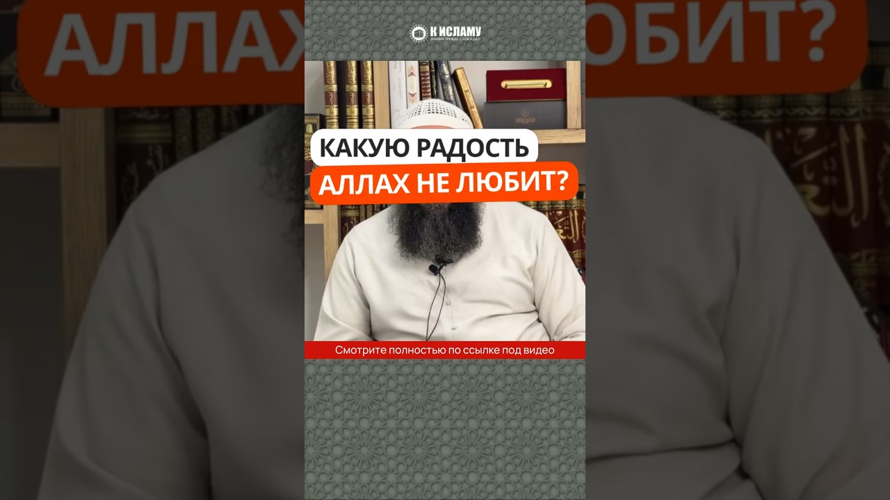 Какую радость Аллах не любит? #Shorts Ринат Абу Мухаммад