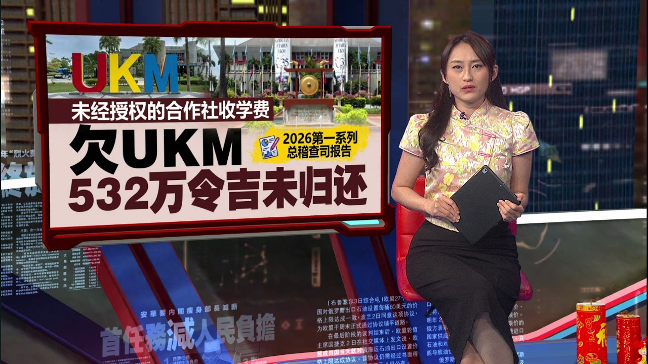 2026总稽查司报告出炉   MyDigital ID曝财管漏洞 未批准支出逾2800万 | 新闻报报看 23/02/2026