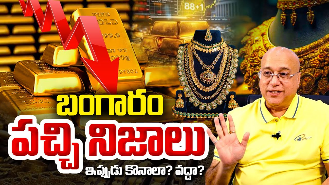 Gold Price Prediction 2026 : Gold Price Big Fall? | Today Gold Rate | Gold Price | SumanTV Roshan