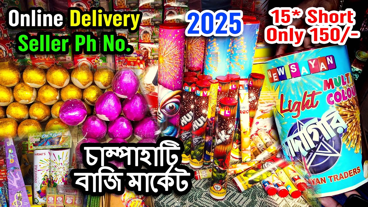 চাম্পাহাটি পাইকারি বাজি মার্কেট 2025 । Champahati Bazi Market 2025 💥💥🔥🔥🔥🔥