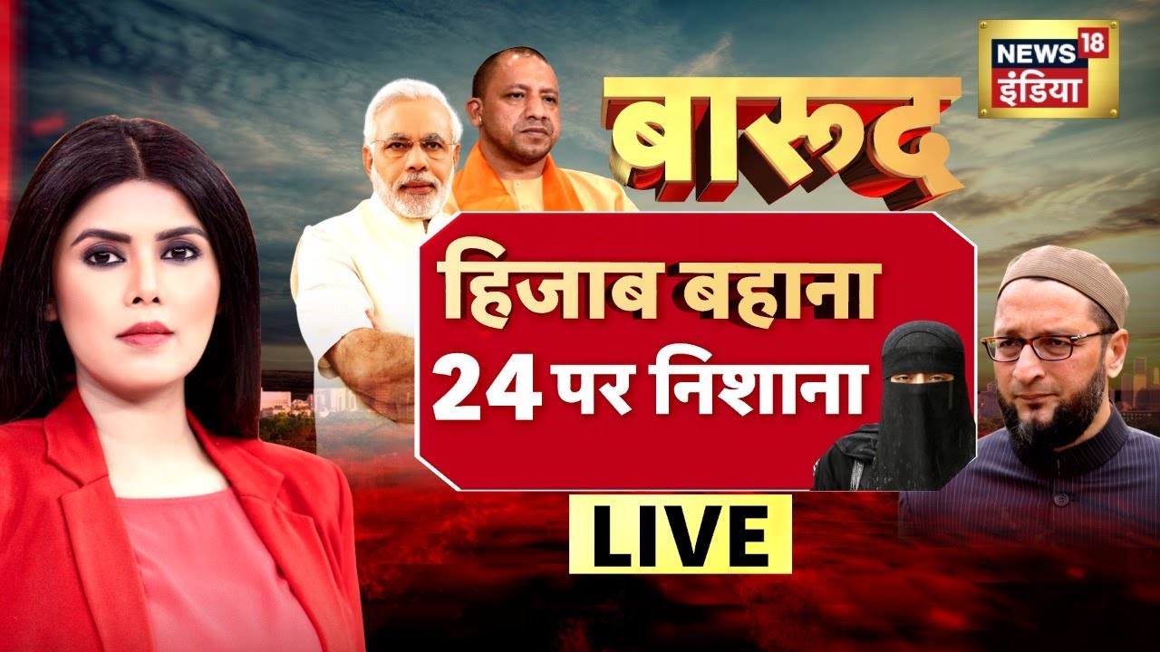Hijab Controversy | हिजाब बहाना 24 पर निशाना | Barud | Hindi Debate LIVE | News18 India