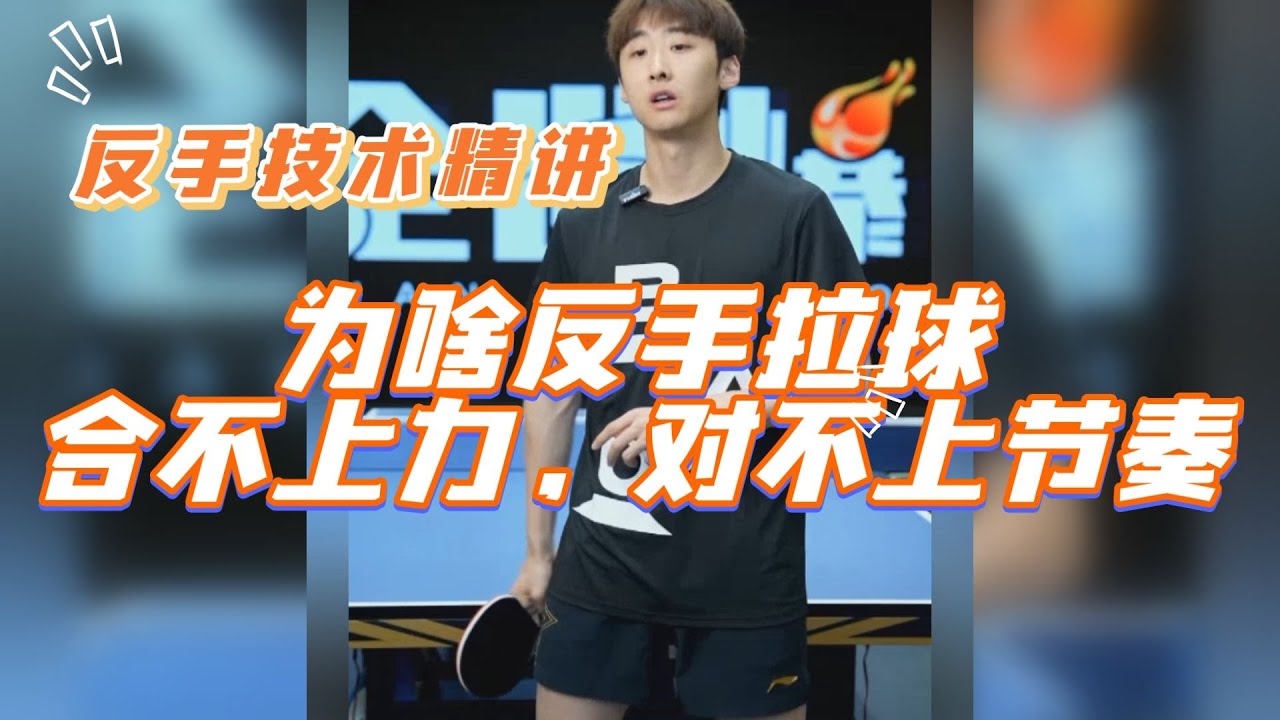 为啥反手拉球合不上力？对不上节奏？全世爆国手反手精讲【字幕subtitle】