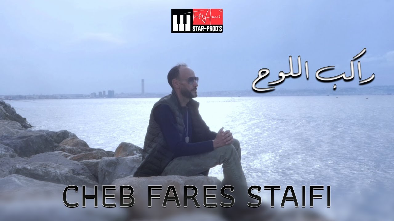 CHEB FARES STAIFI FT. TOUFIK AMEUR - RAKEB ELLOUH راكب اللوح (Official Music Video)