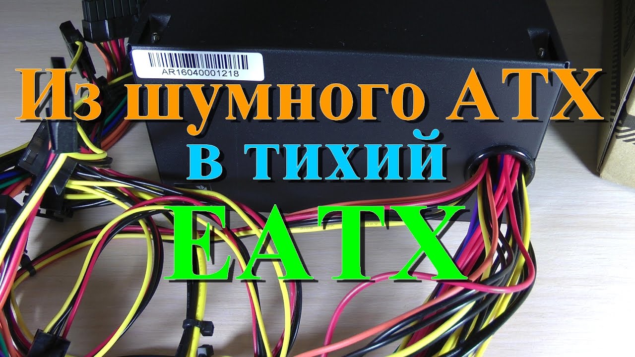 Делаем из шумного ATX тихий ЕАТХ (24+8+8) блок питания