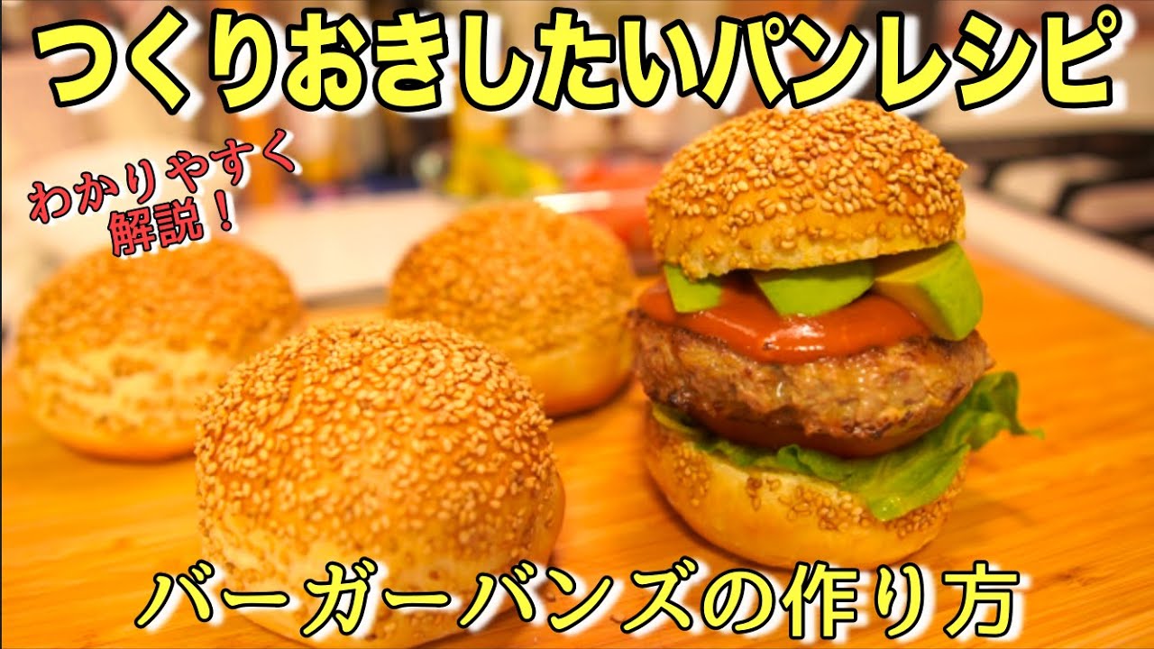 【初心者向け】1600円くらいのランチに出てきそうなバンズを初心者が約250円で作る方法(How to make the Hamburger buns)