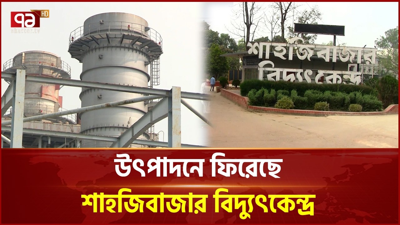 উৎপাদনে ফিরেছে শাহজিবাজার বিদ্যুৎকেন্দ্র | Habiganj | Power Plant | Ekattor TV