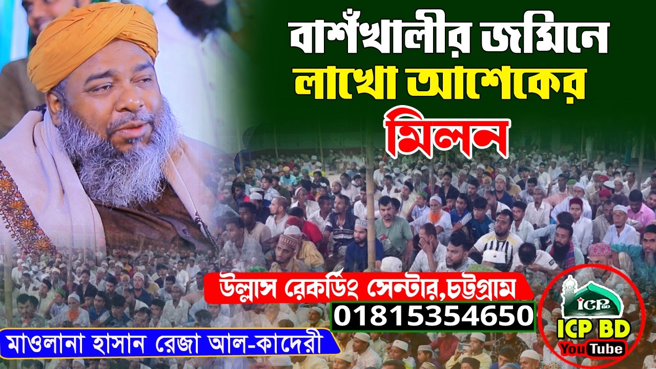 বাশখালীর জমিনে লাখো আশেকের ঢল । হাসান রেজা কাদেরী । Hassan Raja Kaderi । New waz । icp bd