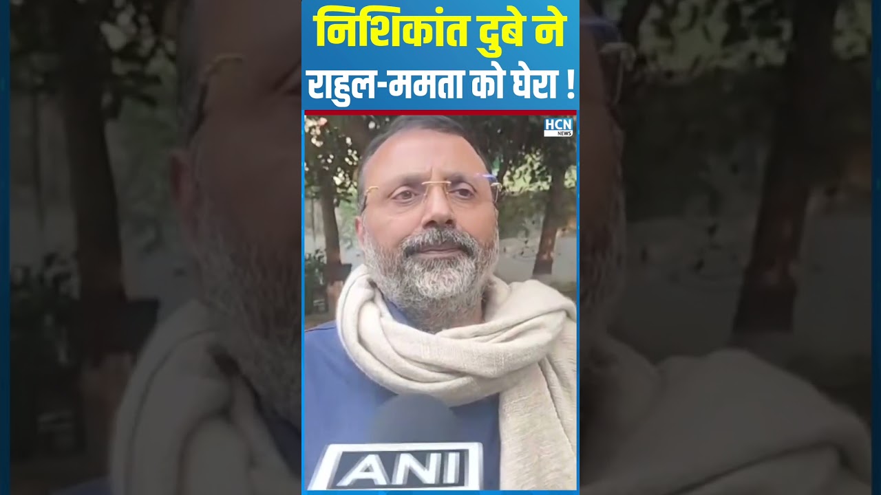 Nishikant Dubey ने Rahul - Mamata को घेरा ! HCN NEWS