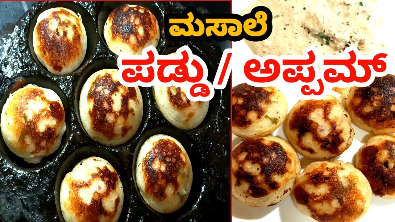 ಸೊಸೈಟಿ ಅಕ್ಕಿ ಬಳಸಿ ಸಾಫ್ಟ್ & ಟೇಸ್ಟಿ ಪಡ್ಡು /ಮಸಾಲೆ ಪಡ್ಡು ಸುಲಭ ವಿಧಾನ /Breakfast recipe /ಅಪ್ಪಮ್ ರೆಸಿಪಿ 