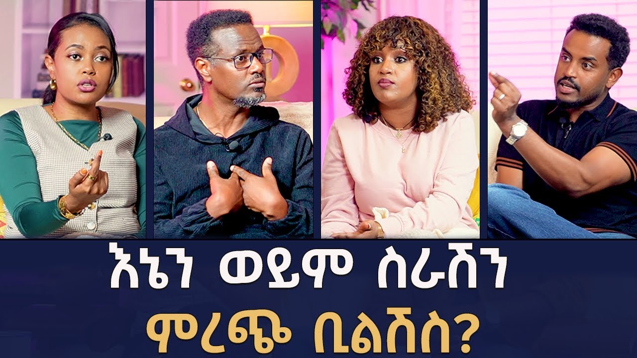 ለባልሽ ተደርበሽ ስራሽን ትለቂያሽ?