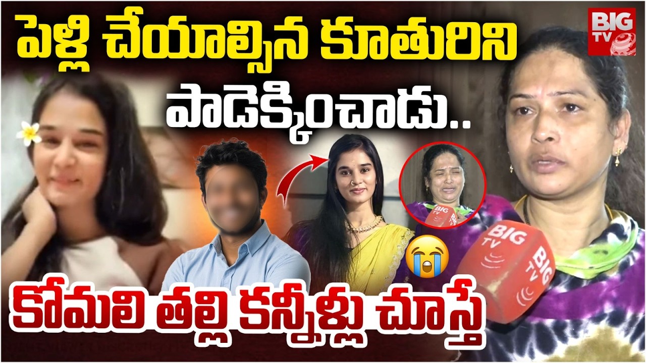 పెళ్లి చేయాల్సిన కూతురిని పాడెక్కించాడు..| Youtuber Komali Mother Emotional Words | Youtuber Akhil