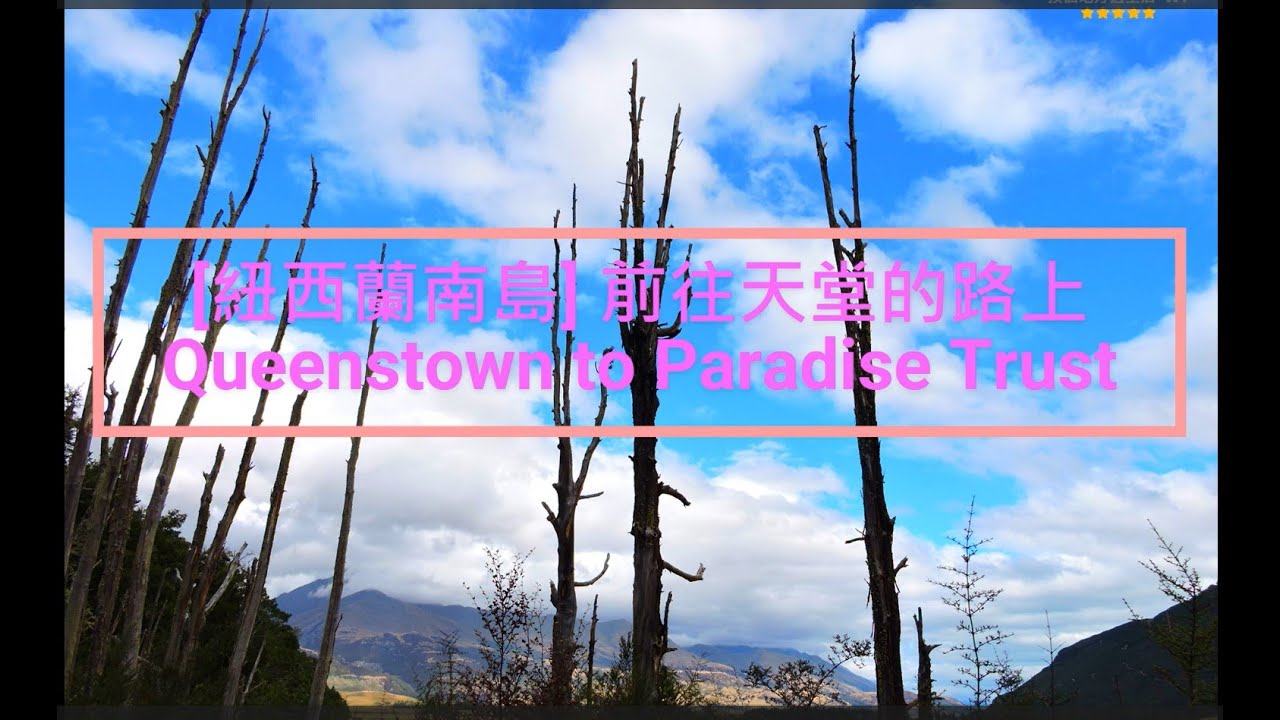 [紐西蘭南島]皇后鎮~ 天堂 Paradise Trust