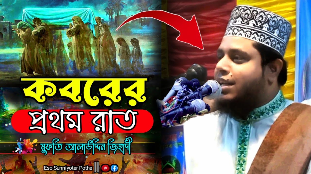 কবরের প্রথম রাত | মুফতি আলাউদ্দিন জিহাদী | Mufti Alauddin Jihadi | এসো সুন্নিয়তের পথে | New Waz 2022