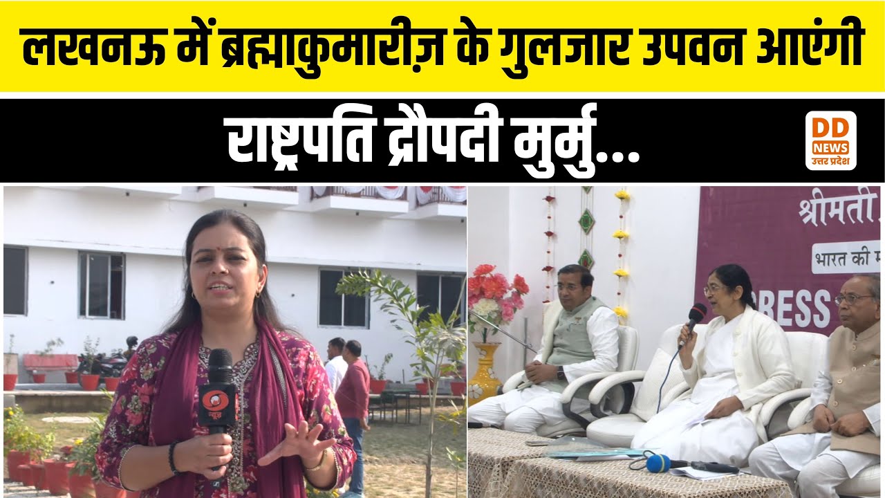 Brahma Kumaris Lucknow: राष्ट्रपति करेंगी ब्रह्माकुमारीज़ के कार्यक्रम का शुभारंभ-Rajyog Event 2025