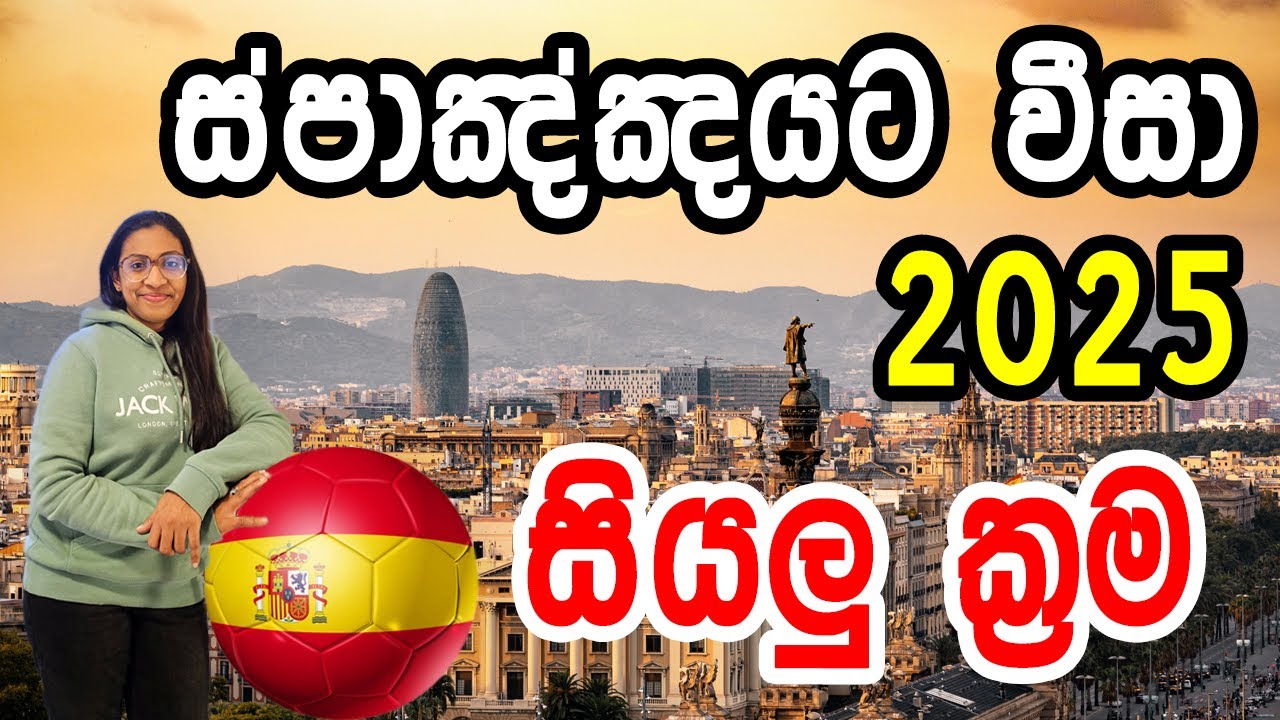 වෙනස්වෙන සියලු නීති | student වීසා| Skill visa | job seeking visa |2025 Spain Visa