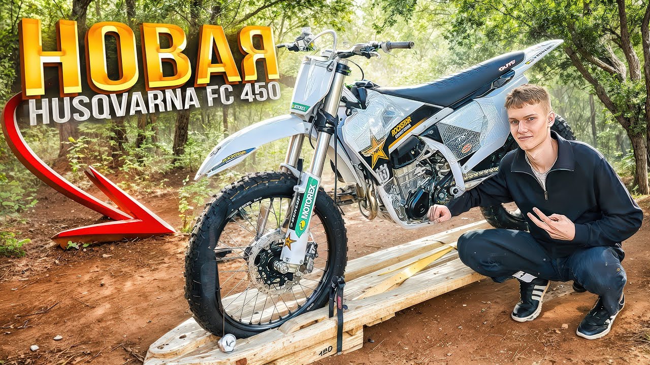РАСПАКОВКА И ПОКАТУШКА В ЦЕНТРЕ НА husqvarna fc 450 rockstar edition 