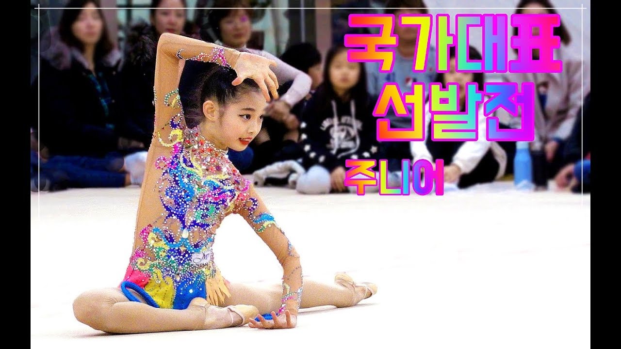 리듬체조 귀여움 뿜뿜 국가대표 선발전 (주니어) 줄-볼