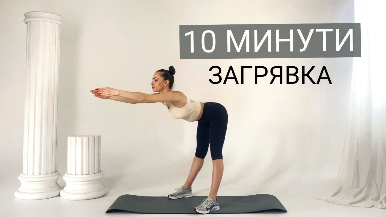 10 - МИНУТНА ЗАГРЯВКА - Преди всяка тренировка - Начинаещи