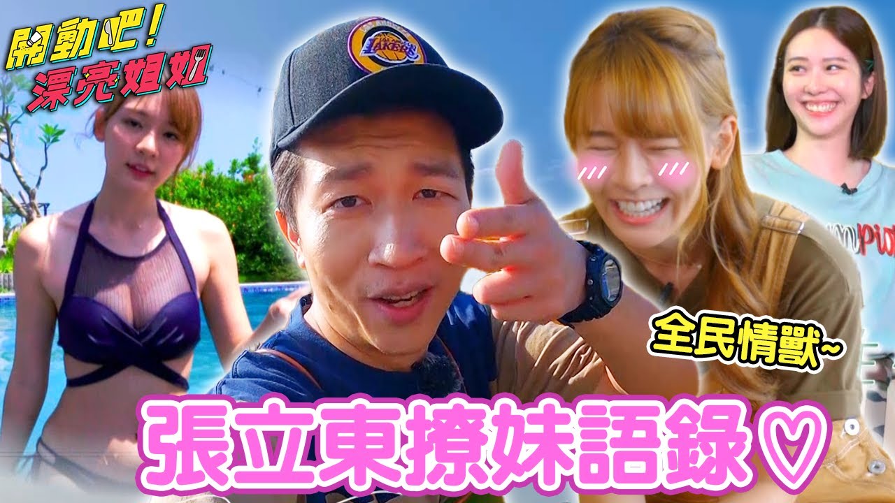 全民情獸出招撩妹！張立東大唱情歌：只有林莎讓我累♡【