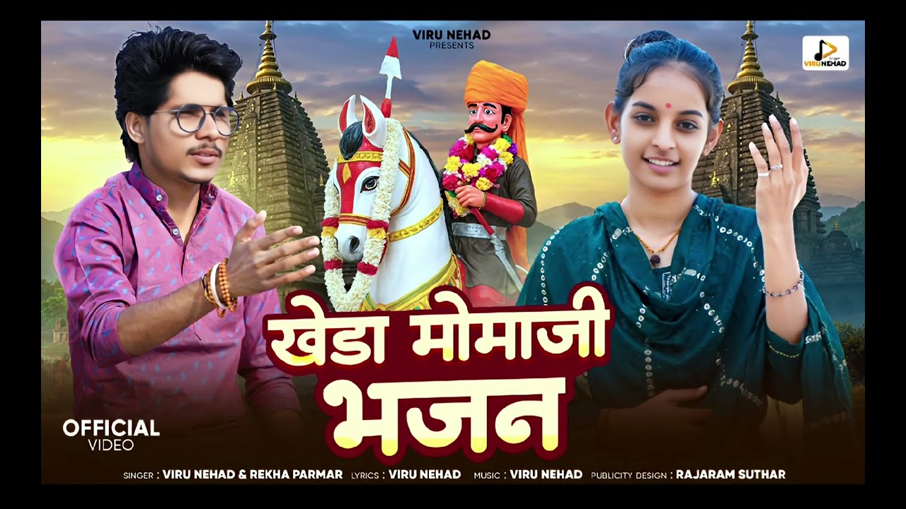 Mamaji Bhajan | गायों री वारे मोमाजी आवों ने |मामाजी भजन | Rekha Parmar &Viru Nehad 