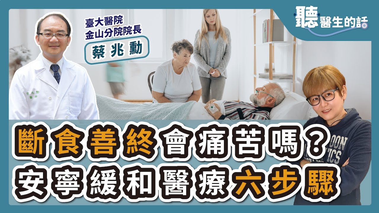 '24.11.12【愛健康│聽醫生的話】蔡兆勳醫師談「斷食善終會痛苦嗎？安寧緩和醫療六步驟」