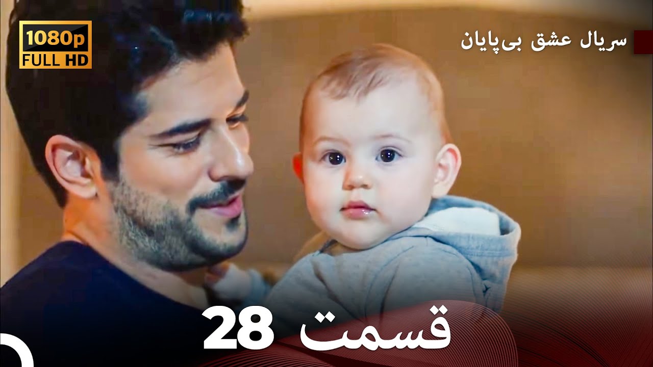عشق بی پایان قسمت 28 (Dooble Farsi) نسخهٔ بلند