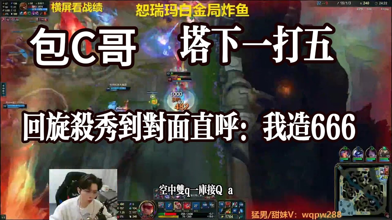 【御天文哥包C哥】塔下1打五，泉水回旋杀秀到对面直呼：我造666。李星VS格温