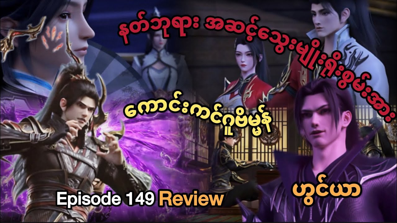 နတ်ဘုရားအဆင့် မွေးရာပါစွမ်းအား ကောင်းကင်ဂူဗိမ္မန် ဟွင်ယာ Episode 149 (Review)
