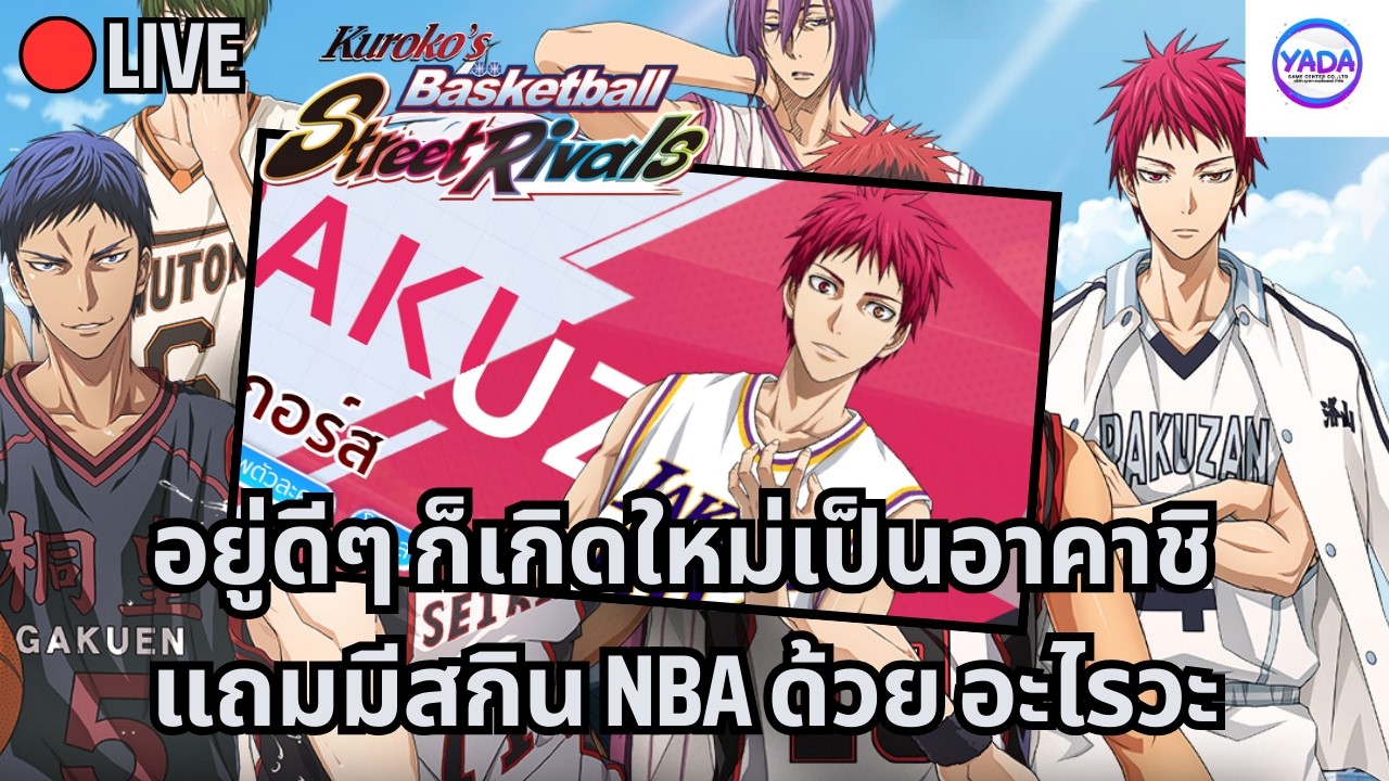 🔴เกิดใหม่เป็นอาคาชิแถมมีสกิน NBA โซ่หลุดแล้ววันนี้ที่ร้าน YADA | Kuroko's Basketball Street Rival