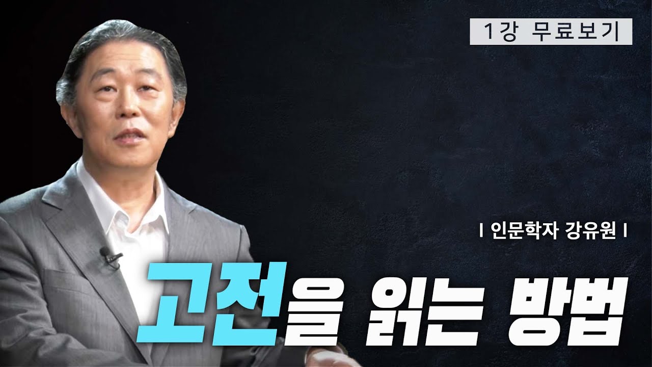 [1강 무료보기] 고전을 읽는 방법ㅣ클래스e -강유원의 《위기의 시대에 읽는 고전》