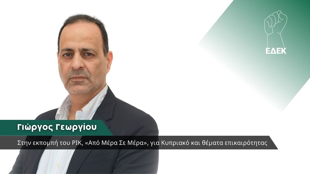 O Εκπρόσωπος Τύπου της ΕΔΕΚ στο ΡΙΚ για το Κυπριακό και θέματα επικαιρότητας