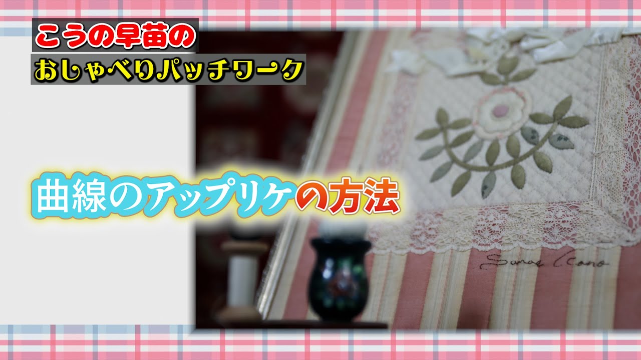 曲線のアップリケの方法 How to Applique Curved Line