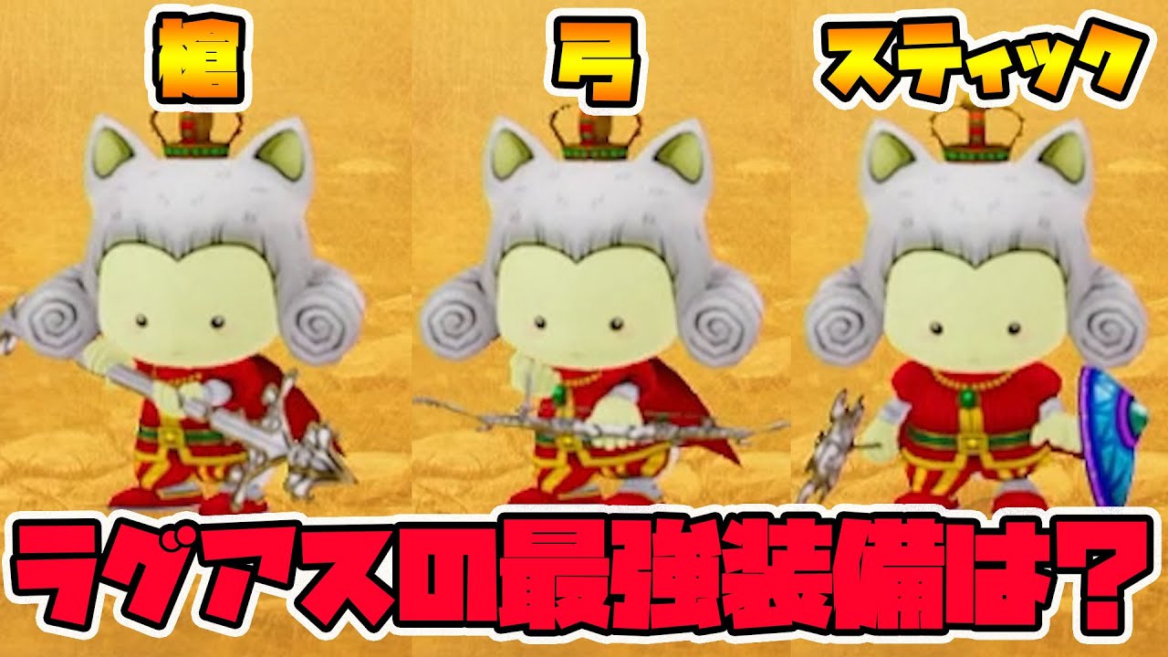 【ドラクエ10オフライン】ラグアスの最強武器は何！？全種で検証してみました！【naotin】