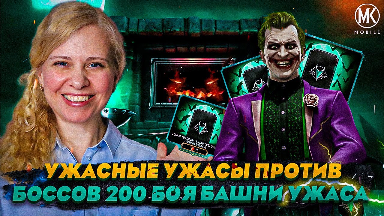 ЭТА КОМАНДА СОЗДАНА ДЛЯ БАШНИ УЖАСА! 200 БОЙ | Mortal Kombat Mobile