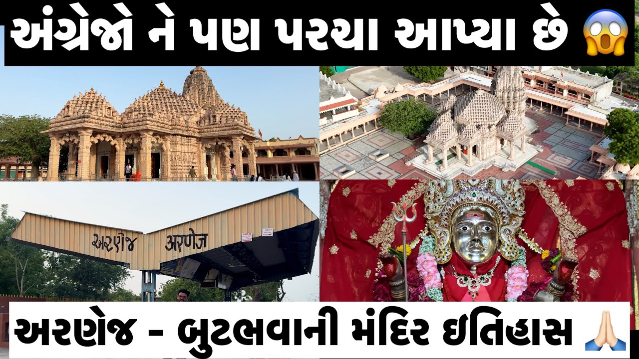અરણેજ બુટભવાની માતાજી નું મંદિર 🙏🏻 | અંગ્રેજો ને પણ પરચા બતાવ્યા છે 😳😱 | Ahmedabadi Mehul