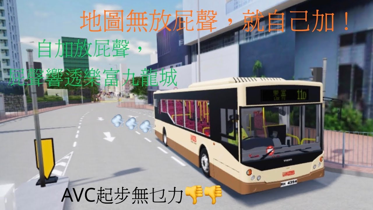 ［AVC起步無力+自加的屁聲💨💨］正常用車 AVC59 RH4394@11D 觀塘碼頭➡️樂富