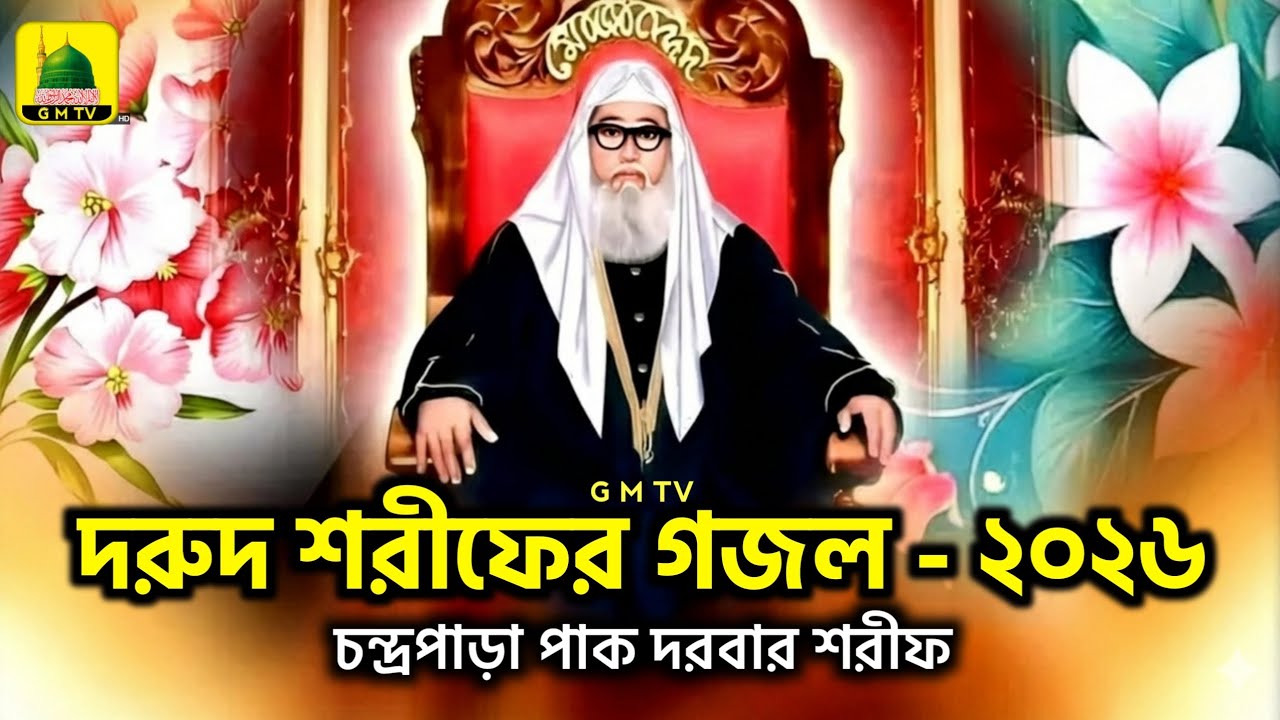 দরুদ শরীফের গজল - ২০২৬ | DORUD SHARIF | চন্দ্রপাড়া পাক দরবার শরীফ | #chandrapara_pak_darbar_sharif 