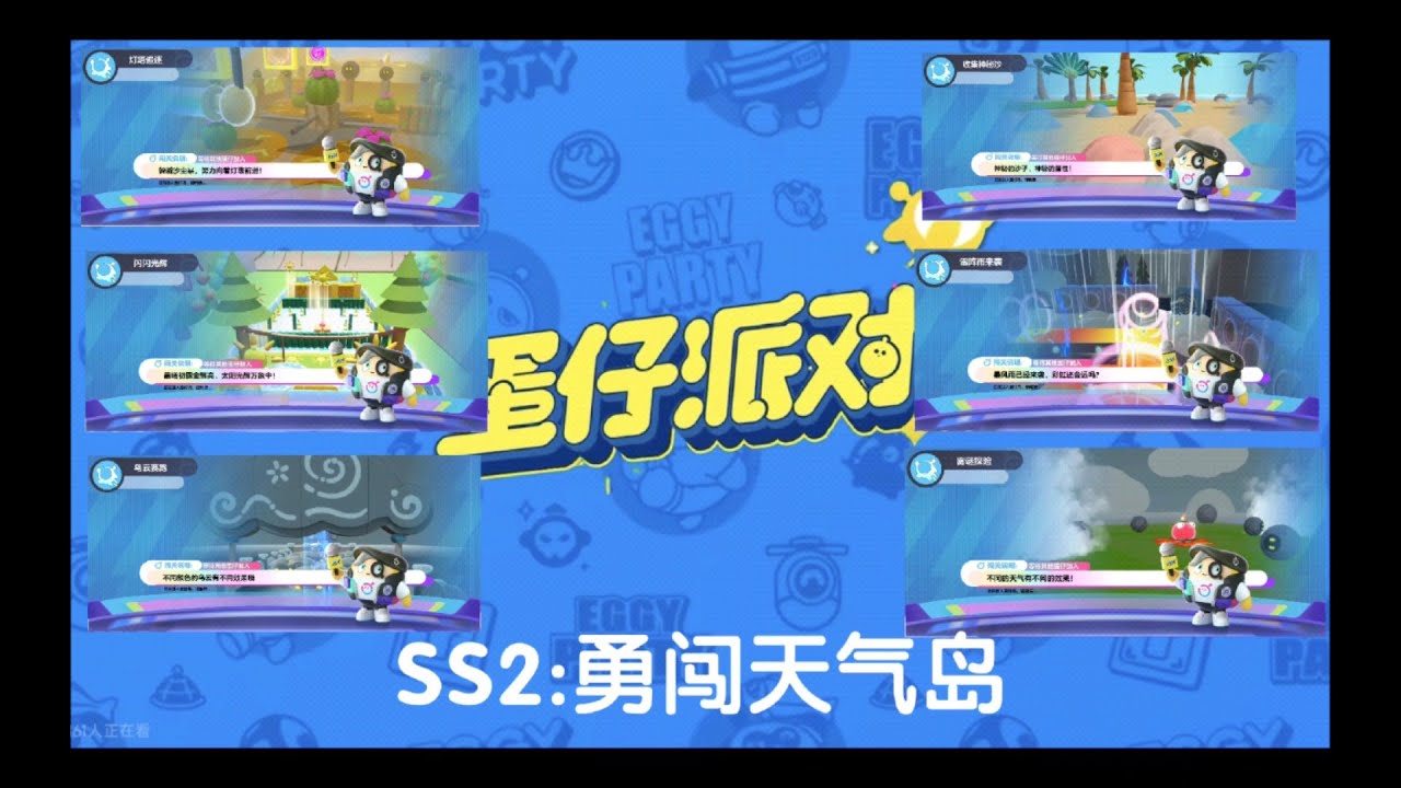 SS2  勇闯天气岛（蛋仔派对自制赛季）