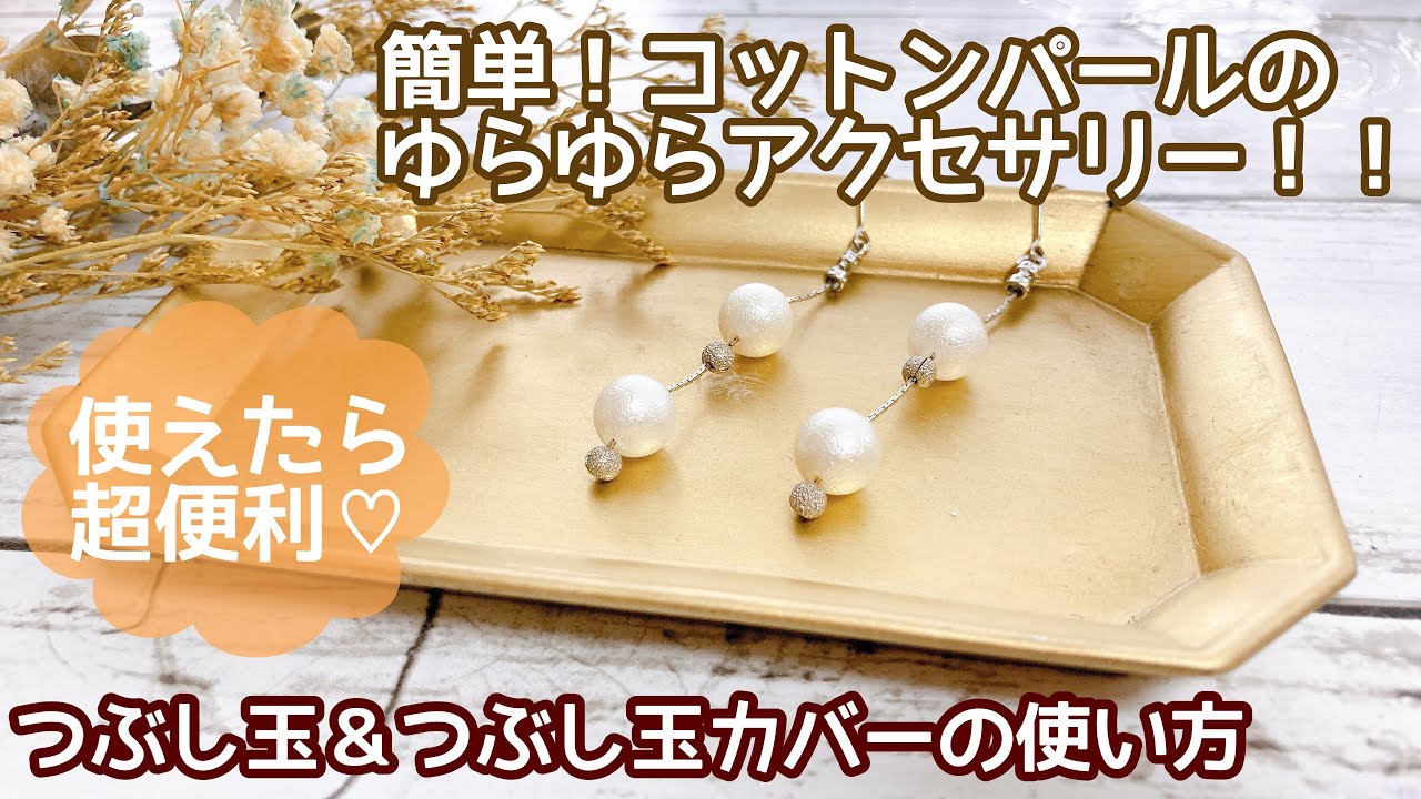 【作成動画】初心者さんでも簡単！コットンパールのゆらゆらアクセサリーの作り方♡つぶし玉・つぶし玉カバーの使い方を紹介します♪