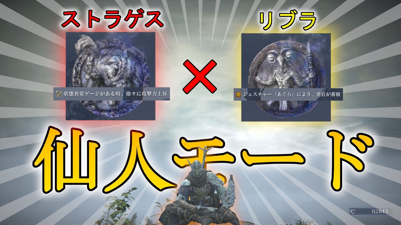 ストラゲス遺物✕リブラ遺物の「仙術ビルド」が面白過ぎる！！【エルデンリングナイトレイン】