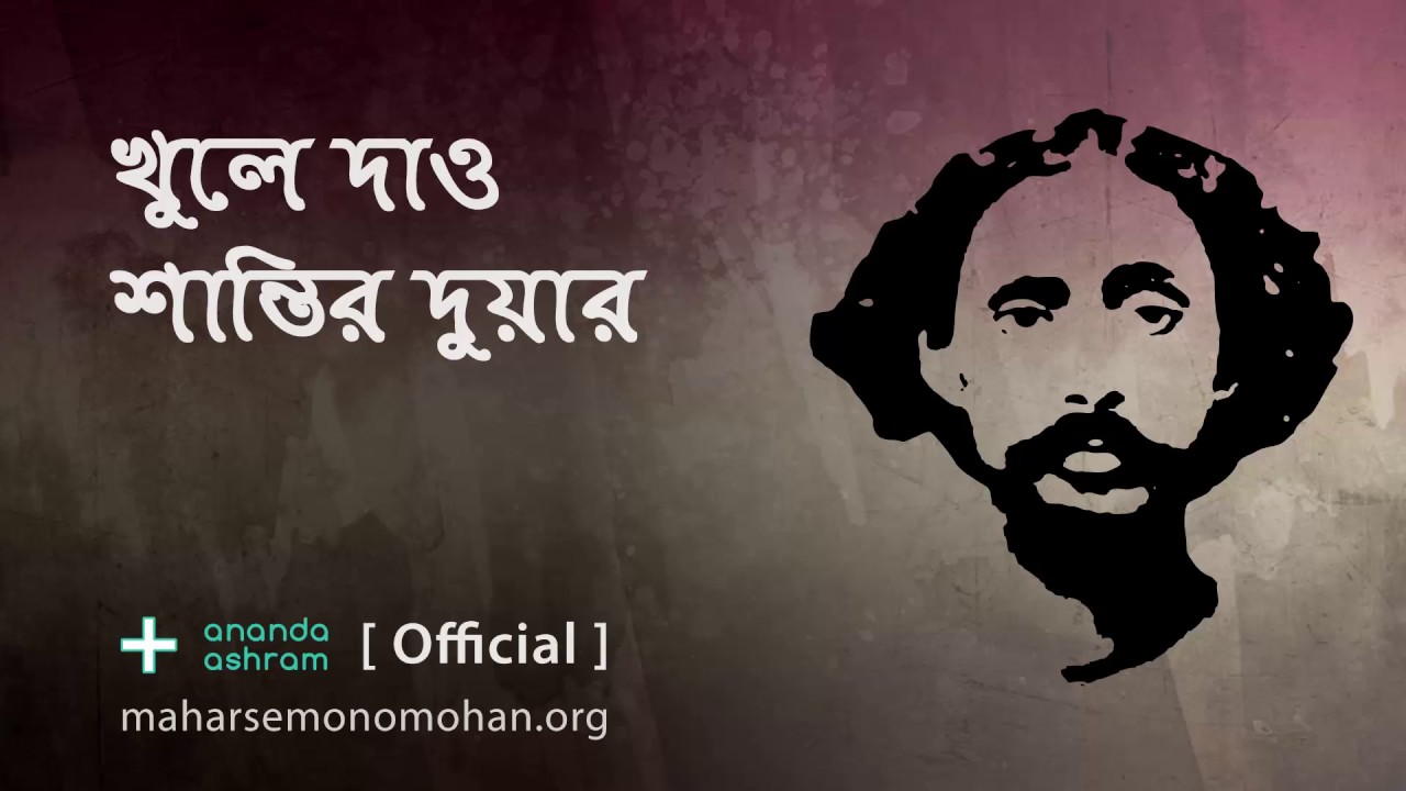 খুলে দাও শান্তির দুয়ার | Official | Moloya Song | Ananda Ashram