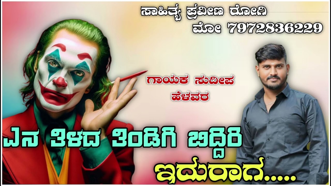 ಎನ ತಿಳದ ತಿಂಡಿಗಿ ಬಿದ್ದಿರಿ ಇದ್ದುರಾಗ || Sudip Helavar New Tindi Janapada Song 