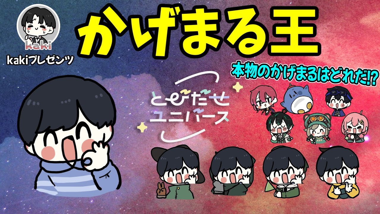(2023/06/25)かげまる王～とびユニなら!!どれがかげまるの回答か分かるよね!?～ #とびユニ